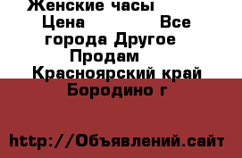 Женские часы Omega › Цена ­ 20 000 - Все города Другое » Продам   . Красноярский край,Бородино г.